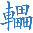 轠