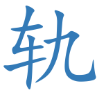 轨