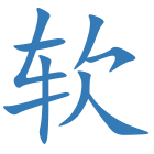 软