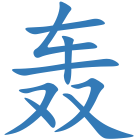 轰