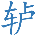 轳