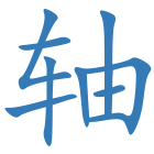 轴