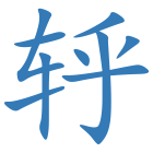 轷
