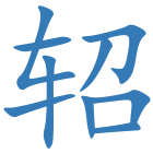 轺