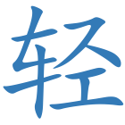 轻
