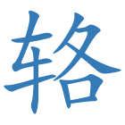 辂