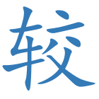 较