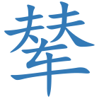 辇