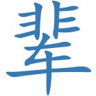 辈
