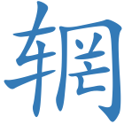 辋