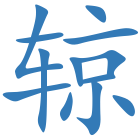 辌