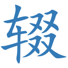辍