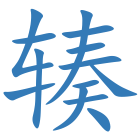 辏