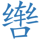 辔