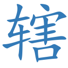 辖