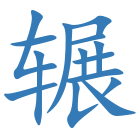 辗