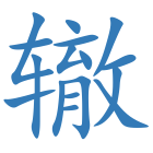 辙