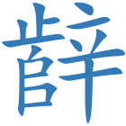 辪
