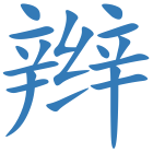 辫