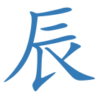 辰