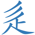 辵