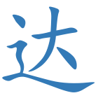 达