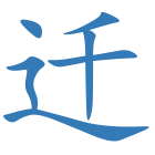 迁