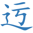 迃