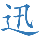 迅