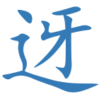 迓