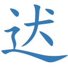 迖