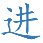 进