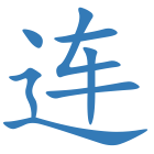 连