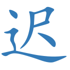迟
