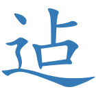 迠