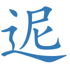 迡