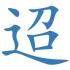 迢
