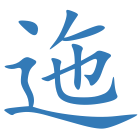 迤