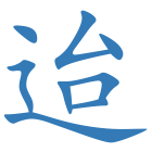 迨