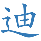 迪