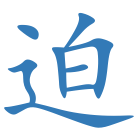 迫