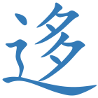 迻