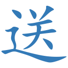 送