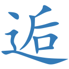 逅