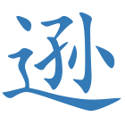 逊