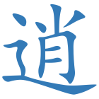 逍