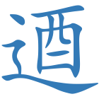 逎