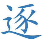 逐