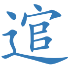 逭