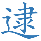 逮